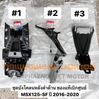 ราคา บังโคลนหลัง MSX125 SF ปี 2016-2020 สีดำด้าน ของแท้เบิกศูนย์ มีของพร้อมส่ง ส่งของทุกวันไม่มีวันหยุด (25935349144)