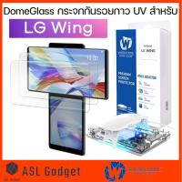 ราคา DomeGlass กระจกกันรอยกาว UV สำหรับ LG Wing กระจกใสเต็มจออย่างดี เจ็บแต่จบ! (6464850107)