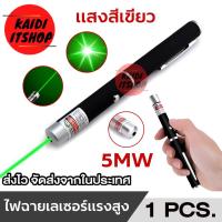 ราคา เลเซอร์พอยเตอร์ Laser Pointer ใช้สำหรับ พรีเซ้นต์งาน ชี้หรือมาร์กตามจุดต่างๆ แสงไฟสีเขียว ให้ความแรงมากกว่าสีแดง (29855665544)