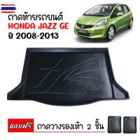 ราคา ถาดท้ายรถยนต์ HONDA JAZZ 2008-2013 JAZZ GE ถาดวางท้ายรถ ถาดท้ายรถ เข้ารูป ตรงรุ่น ถาดรองพื้นรถยนต์ ถาดปูท้ายรถยนต์ ถ (49950681531)
