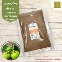 ราคา ผงส้มแขก (Garcinia Powder) ขนาด 500 1000 กรัม ส้มแขก บดละเอียด สมุนไพร แท้ 100 % (11849457183)