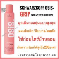 ราคา มูส จัดแต่งทรง Schwarzkopf Osis Grip Extreme Hold Mousse 200ml.ชวาร์สคอฟ โอซิส กริป Schwarzkopf Osis Grip เซ็ทผม (645270041)