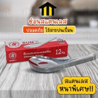 ราคา Monza ช้อนสั้น ช้อนสแตนเลส ตราพระอาทิตย์ ช้อนตักอาหาร ตักแกง 1 กล่อง มี 12 คัน No.Y985 (10086241698)