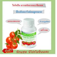 ราคา ต่อมลูกหมาก ต้านอมูลอิสระ สารสกัดจากมะเขือเทศ ไลโคปีน ตรากิฟฟารีน (3818754412)