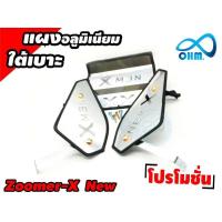 ราคา แผ่นอลูมิเนียมปิดใต้เบาะ Zoomer-x New (ตรงรุ่น) สีเงิน สำหรับ ร้าน อะไหล่ มอเตอร์ไซค์ zoomer-x new (5855797471)