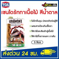 ราคา เชนไดร้ท์ น้ำยารักษาเนื้อไม้ ป้องกันเชื้อรา ปลวก (สีน้ำตาล) ขนาด 5 ลิตร CHAINDRITE (20734644365)