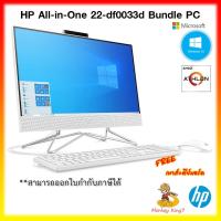 ราคา HP All In One PC HP 22-df0033d AMD Athlon 3150U/4GB/1TB HDD/21.5"/Radeon Graphics/Windows 10 Home / 3Y (11328477722)