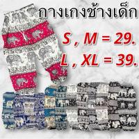 ราคา กางเกงช้าง.กางเกงเด็กลายช้าง.กางเกงขายาวลายช้าง.กางเกงช้างเด็ก.กางเกงขายาว.กางเกงช้างราคาถูก.กางเกงเด็ก.กางเกงลายช้างเด็ (29677612368)