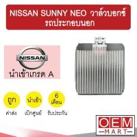 ราคา คอล์ยเย็น นำเข้า นิสสัน ซันนี่ นีโอ วาล์วบอกซ์ รถประกอบนอก ตู้แอร์ คอยเย็น แอร์รถยนต์ SUNNY NEO BOX 9029 865 (10121390855)