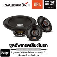 ราคา JBL / ALPINE ลำโพงซับวูฟเฟอร์ 10นิ้วเบส PX-SW1015BT.EX 1 ดอก +JBL STAGE3 637F/SWJ-10S4 วอยซ์เดี่ยว (4019306149)