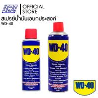 ราคา สเปรย์ น้ำมันเอนกประสงค์ 191/400 mL | WD-40 (191 mL) / (400 mL) | WD-40 | 99-11-0002 / 99-11-0003 (6117310146)