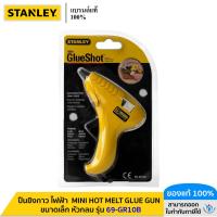 ราคา STANLEY รุ่น 69-GR10B ปืนยิงกาว ไฟฟ้า ขนาดเล็ก หัวกลม MINI HOT MELT GLUE GUN (42057302931)