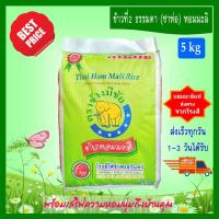 ราคา [5 kg] ข้าวที่2 (ซาห่อ หอมมะลิ) ข้าวหอมมะลิ ข้าวสาร ตราช้างมีชัย หอมมะลิสุรินทร์แท้ THAI HOM MALI JASMINE RICE (7938192825)
