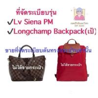 ราคา ที่จัดระเบียบ Size S ,Lv Siena Pm,Longchamp backpack(เป้) (58151238202)