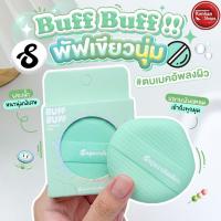 ราคา Supershades Buff Buff Cushion Puff พัฟเขียว พัฟคุชชั่น พัฟลงรองพื้น☀️☁️ (23776616477)