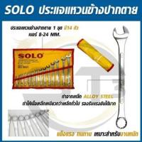 ราคา SOLO ประแจแหวนข้างปากตาย ประแจแหวนข้าง ประแจปากตาย เบอร์ 8-24 mm. ชุด14 ตัว (21275101129)