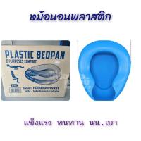 ราคา หม้อนอนพลาสติก Plastic Bedpan ที่รองถ่าย (6592046007)