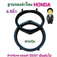 ราคา ฐานรองลำโพงHONDA สเปเซอร์รองลำโพง ขนาด6.5" ขอบรองลำโพงสำหรับรถฮอนด้า ที่ผลิตปี2007ขึ้นไป พลาสติกคุณภาพดี ราคา1ชิ้น2ชิ้น (29974000427)