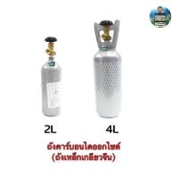 ราคา ถังคาร์บอน CO2 (ถังเหล็กเกลียวจีน) ขนาด 2L 4Lพร้อมก๊าซ (24070476974)