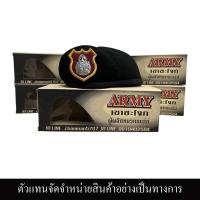 ราคา หมวกเบเรต์ จัดทรง Armyเขาชะโงก ตร. หน้าหมวกสัญญาบัตร ของแท้100% ทางร้านเป็นตัวแทนจำหน่ายArmyเขาชะโงก (15459555829)