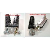 ราคา พักเท้าหน้า MSX / CBR250i ครบชุด (3660847701)