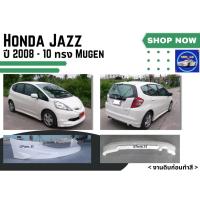ราคา ♥ สเกิร์ต ฮอนด้าแจ๊ซ Honda Jazz 08-10 ทรง Mugen ** ทอปใส่ไม่ได้ ** (17105620100)