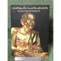 ราคา [ขายเกินราคาปก] รวมเหรียญ+เนื้อว่าน+เตารีด+หลังหนังสือ หลวงพ่อทวด วัดช้างให้ จังหวัดปัตตานี (19086943710)