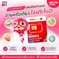 ราคา [ เบอร์มงคล เน็ตไม่อั้น ส่งฟรี ] SET2 ซิมเทพ 6Mbps เน็ตไม่อั้น โทรฟรีทรู ซิมรายปี simเทพ True ซิมทรูมูฟ ซิมเทพทรู (11739627708)