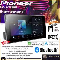 ราคา ✨ใหม่✨ PIONEER DMH - ZF9350BTB เครื่องเสียงติดรถยนต์ จอ 9นิ้ว Youtube AppleCarplay AndroidAuto HDMI รับประกัน1ปีพร้อมส่ง (18667266324)