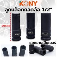 ราคา KONY ลูกบล็อกถอดล้อแม็ก ขอบบาง ลูกบล็อกถอดล้อ 1/2" ยาว 80MM ลูกบล็อกถอดล้อ (มี 3 ขนาดให้เลือก 17, 19, 21MM) (23471100613)