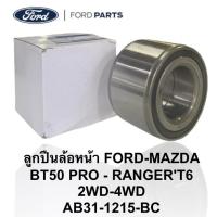 ราคา แท้ !! ลูกปืนล้อหน้า MAZDA BT50PRO 2.2 3.2 , FORD RANGER 2.2 3.2 (43857267639)
