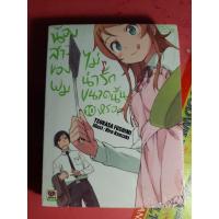 ราคา [นิยาย - Light Novel] น้องสาวของผมไม่น่ารักขนาดนั้นหรอก : Ore no Imouto ga Konna ni Kawaii Wake ga Nai เล่ม 10 (4747970038)