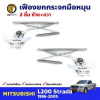 ราคา เฟืองยกกระจก มือหมุน Mitsubishi Strada 1997-05 คู่หน้า ซ้าย ขวา มิตซูบิชิ สตราด้า คุณภาพดี ส่งไว (24015855304)