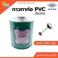 ราคา ท่อน้ำไทย กาวทาท่อ PVC กาวท่อน้ำไทย 500 กรัม มีแปรง น้ำยาประสานท่อ ของแท้ 100% (7920522223)