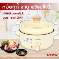 ราคา KASHIWA หม้อสุกี้ ชาบู พร้อมซึ้งนึ่ง รุ่น KW-354 ความจุ 3 ลิตร หม้อเคลือบ ฝาแก้ว ซึ้งนึ่ง กำลังไฟ 1000 วัตต์ (16628002823)
