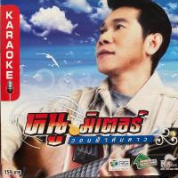 ราคา VCD หนู มิเตอร์ : วอนฟ้าห่มดาว (19702532736)