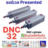 ราคา DNC32 กระบอกลม DNC32 รุ่นแม่เหล็กในตัว มาตราฐานเดียวกับแบรนด์SMC (29558884239)