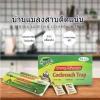 ราคา *1กล่อง10หลัง* กาวดักแมลงสาบสำเร็จรูป ปลอดภัยไร้สารพิษ บ้านดักแมลง ดักแมลงหลายชนิด เช่น แมลงสาบ จิ้งจก (20463922000)