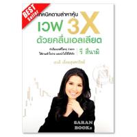 ราคา ✅พร้อมส่ง✅หนังสือ: เทคนิคตามล่าหาหุ้นเวฟ 3X ด้วยคลื่นเอลเลียต⚡มหัศจรรย์คลื่น ARC ⚡ (12352534754)