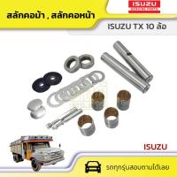 ราคา อีซูซุ แท้ศูนย์ สลักคอม้า : S-TX อีซูซุ S-TX * (22470910949)