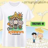 ราคา เสื้องานบวช สีขาว อุปสมบท ทีมเพื่อนนาค เสื้อแจกเพื่อน ญาติ แห่นาค อนุโมทนาบุญ กราบลาอุปสมบท บวชทดแทนคุณ 05 (19787598837)