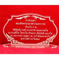ราคา ป้ายสวดมนต์ ป้ายคาถาบูชา ป้ายคาถาบูชาสมเด็จพระนเรศวรมหาราช (แบบใหม่) ทำจากอะคริลิคใสพ่นทราย หนา 3 มิล ขนาด16x9 เซนติเมตร (11089734711)