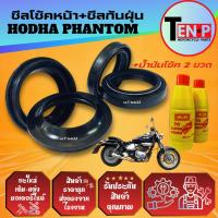 ราคา ซีลโช้คหน้า ซีลกันฝุ่น HONDA PHANTOM แฟนทอม ทุกรุ่น ยางกันฝุ่น ซีลโช้ค2+ซีลกันฝุ่น2+น้ำมันโช้ค2ขวด (55750694562)
