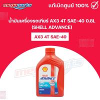 ราคา น้ำมันเครื่องรถเกียร์ AX3 4T SAE-40 0.8L (SHELL ADVANCE) เชลล์แอดวานซ์ (Megaparts Store) (24627335439)
