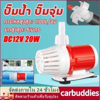 ราคา ปั๊มจุ่ม ปั๊มน้ำตู้ปลา 1100L/H Max Flow 5M Max Lift ปั๊มน้ำ เงียบเป็นพิเศษ ปั๊มขนาดเล็ก DC 12V สำหรับตู้ปลา (25652307685)