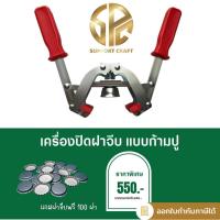 ราคา เครื่องปิดฝาจีบแบบก้ามปู แถมฟรีฝาจีบ 100 ฝา (พร้อมส่ง) (7333458821)