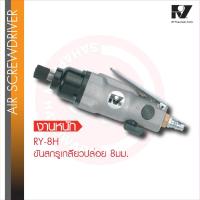 ราคา RY- 8 H ไขควงลม ขนาดสกรู 8มม. Air Screwdriver ทรงตรง ขันใน ขันนอก ขันลม Straight Air Screwdriver เครื่องมือลม (29334404126)
