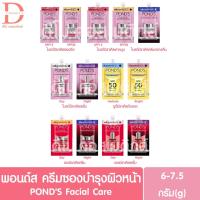 ราคา (ซองเดี่ยว) พอนด์ส ครีมซองบำรุงผิวหน้า 6-7.5g. POND'S Facial Care (19087954339)