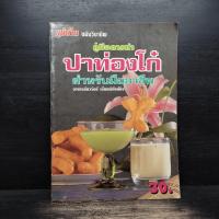 ราคา คู่มือการทำปาท่องโก๋ สำหรับมืออาชีพ - อาจารย์นวรัตน์ เอี่ยมพิทักษ์กิจ ️1120776 (42277629632)