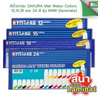 ราคา สีน้ำซากุระ SAKURA Mat Water Colors 12,15,18 และ 24 สี รุ่น EMW (laminate) สีน้ำโปสเตอร์ (40177405500)
